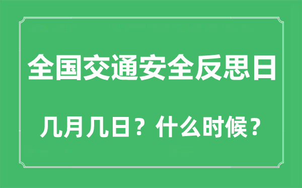 全國交通安全反思日是幾月幾日,全國交通安全反思日的來歷與意義