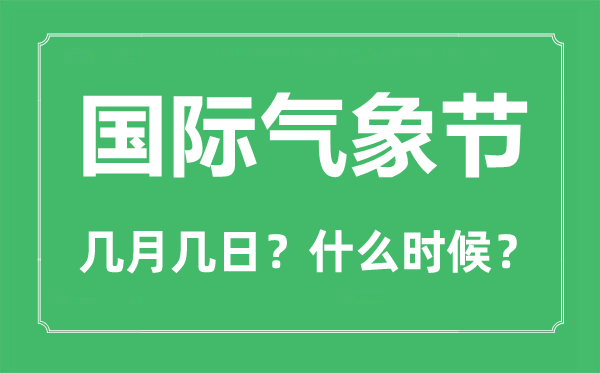 國際氣象節(jié)是幾月幾日,國際氣象節(jié)的由來與意義