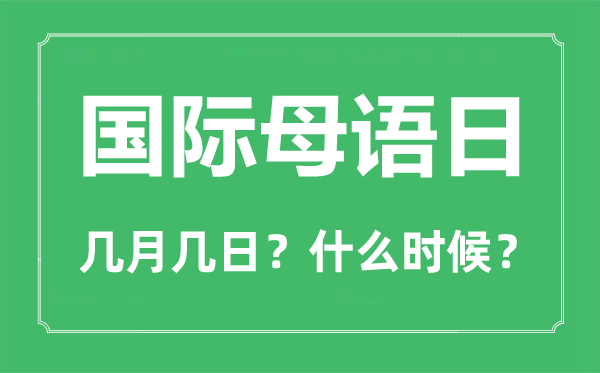 國(guó)際母語(yǔ)日是幾月幾日,國(guó)際母語(yǔ)日的由來與意義