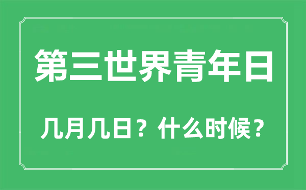 第三世界青年日是幾月幾日,第三世界青年日的由來(lái)與意義