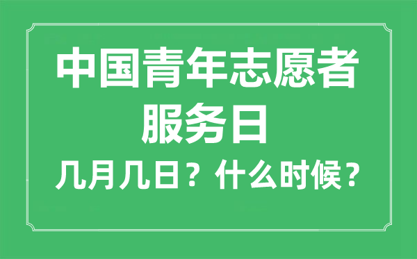 中國青年志愿者服務(wù)日是幾月幾日,中國青年志愿者服務(wù)日的由來與意義