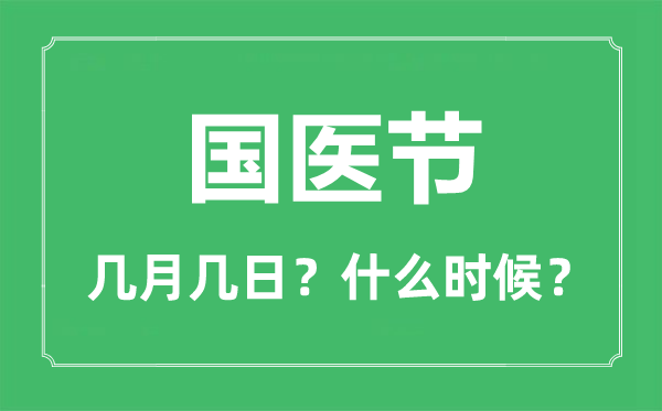 國醫(yī)節(jié)是幾月幾日,國醫(yī)節(jié)是每年的哪一天