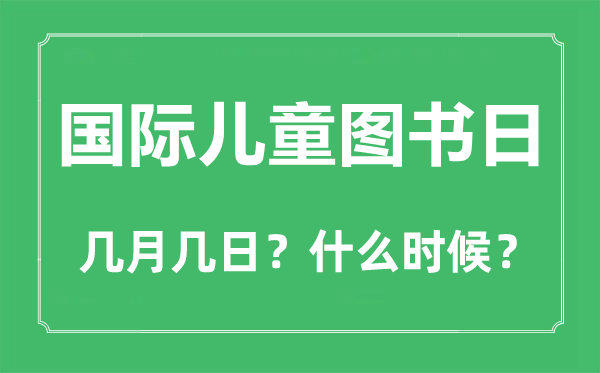 國際兒童圖書日是幾月幾日,國際兒童圖書日的由來與意義