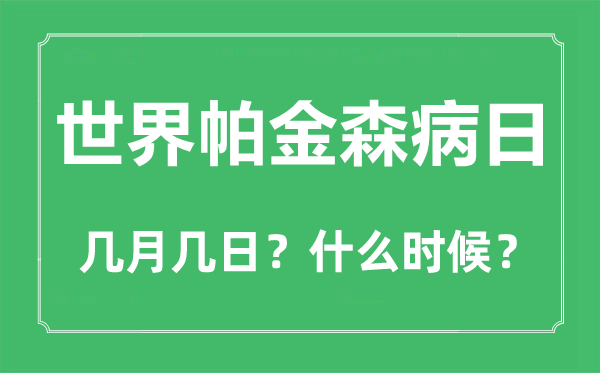 世界帕金森病日是幾月幾日,世界帕金森病日的主題與意義