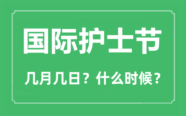 國際護士節(jié)是幾月幾日,國際護士節(jié)的由來與意義
