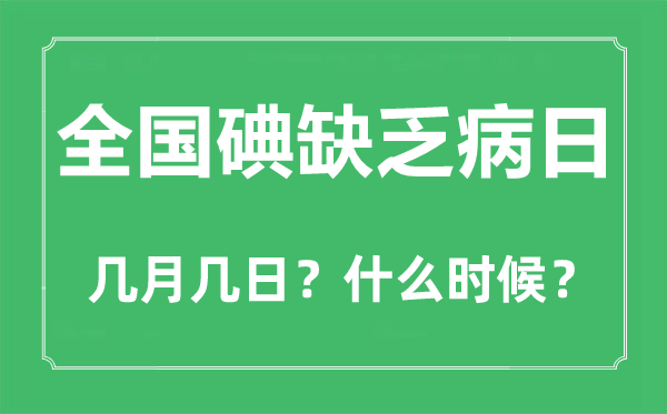 全國碘缺乏病日是幾月幾日,全國碘缺乏病日的由來和意義