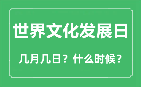 世界文化發(fā)展日是幾月幾日,世界文化發(fā)展日的由來(lái)和意義
