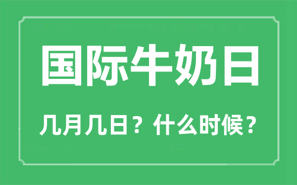 世界牛奶日是幾月幾日,世界牛奶日是誰最先開始的
