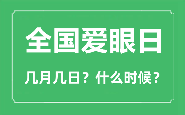 全國(guó)愛(ài)眼日是幾月幾日,全國(guó)愛(ài)眼日的由來(lái)簡(jiǎn)介