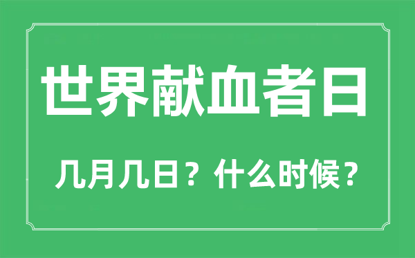 世界獻(xiàn)血日是幾月幾日,世界獻(xiàn)血日的由來(lái)和意義