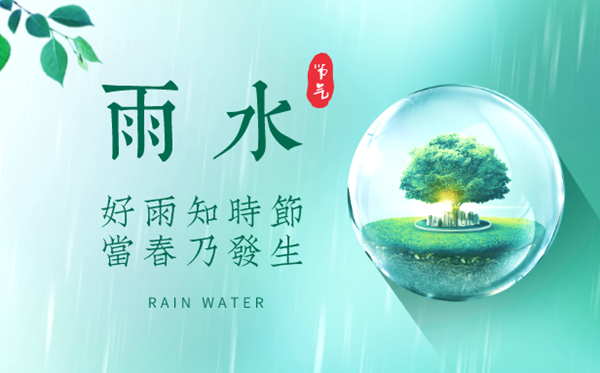 2023年雨水是幾月幾日,雨水節(jié)氣的特點(diǎn)和風(fēng)俗