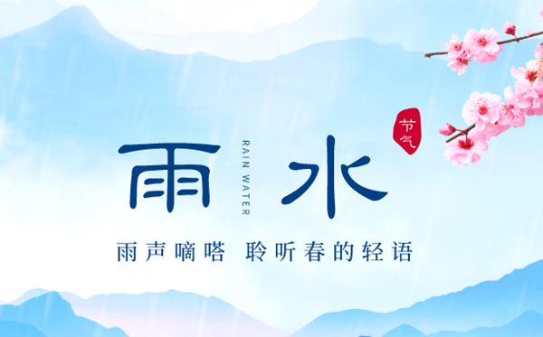 2023年雨水是幾月幾日,雨水節(jié)氣的特點(diǎn)和風(fēng)俗