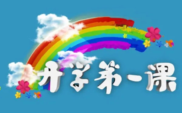 2022年秋季開學(xué)第一課直播觀看入口_時間安排及觀看指南