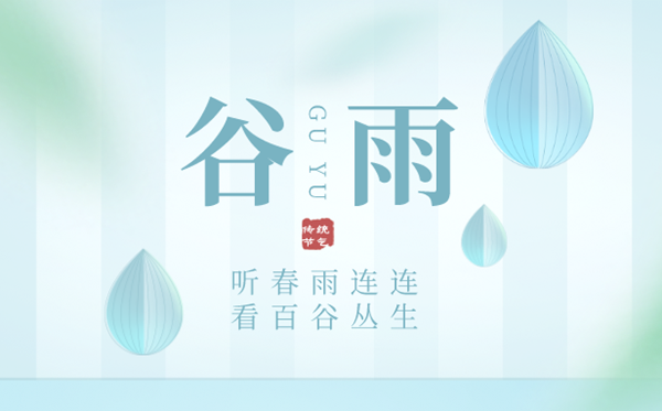 2023年谷雨是幾月幾日,谷雨節(jié)氣的含義,是什么季節(jié)