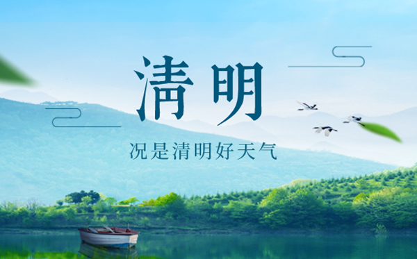 2023年清明是幾月幾日幾點,清明節(jié)的習俗和來歷