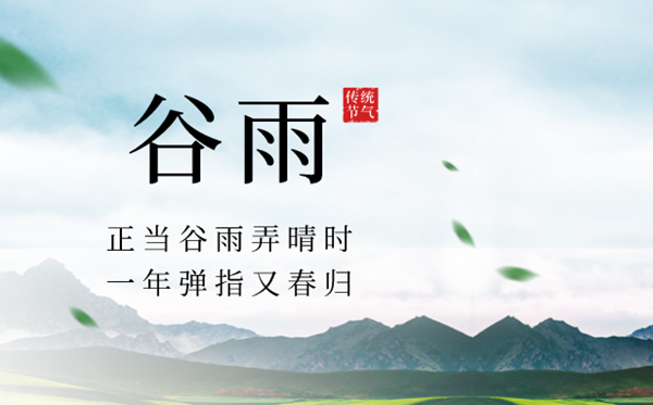 2023年谷雨是幾月幾日,谷雨節(jié)氣的含義,是什么季節(jié)