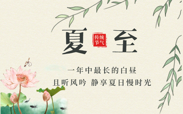 2023年夏至是幾月幾日幾點(diǎn),夏至的含義是什么意思