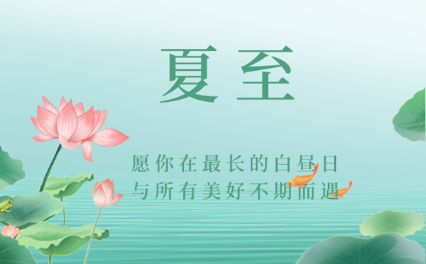 2023年夏至是幾月幾日幾點(diǎn),夏至的含義是什么意思