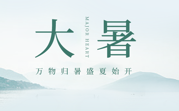 2023年大暑是幾月幾日幾點(diǎn),大暑節(jié)氣的含義是什么意思