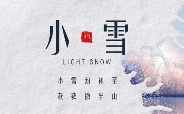 2023年小雪日是幾月幾日,小雪節(jié)氣的天氣特點