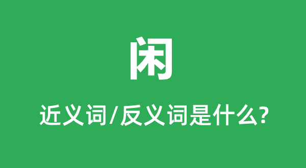 閑的近義詞和反義詞是什么,閑是什么意思