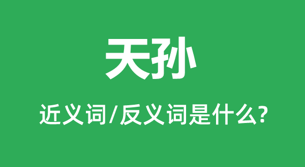 天孫的近義詞和反義詞是什么,天孫是什么意思