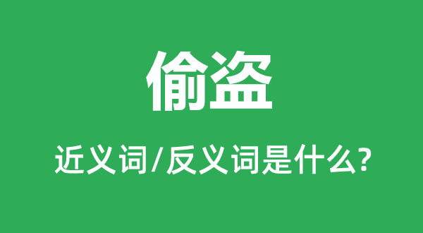 偷盜的近義詞和反義詞是什么,偷盜是什么意思