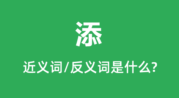 添的近義詞和反義詞是什么,添是什么意思