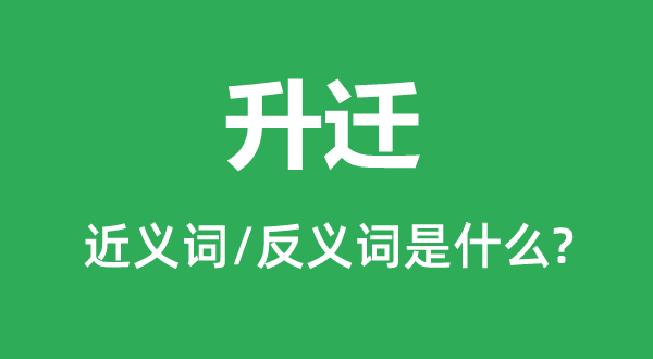升遷的近義詞和反義詞是什么,升遷是什么意思
