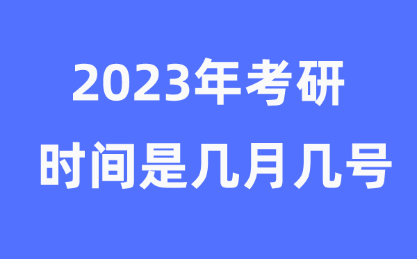 考研時間2023年具體時間是幾月幾號（附考研報名官網(wǎng)入口）
