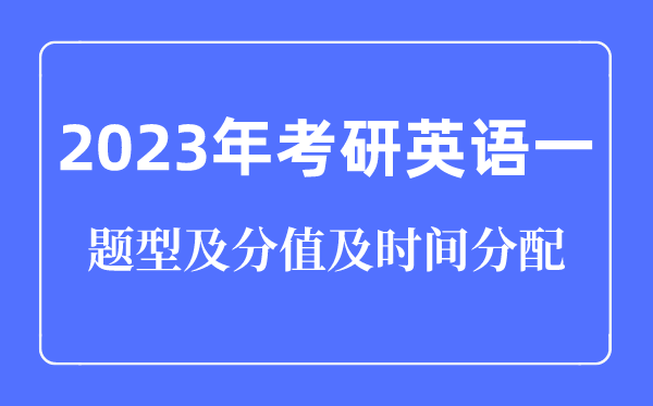 2023年考研英語一題型及分值及時(shí)間分配