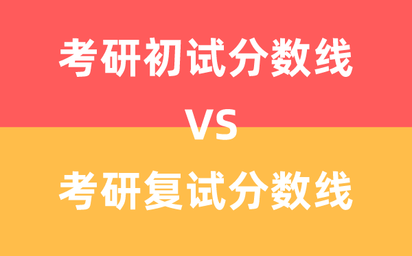 考研初試分?jǐn)?shù)線和復(fù)試分?jǐn)?shù)線有什么區(qū)別