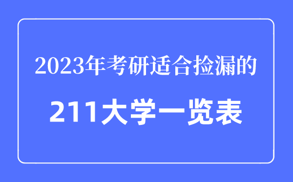 2023年考研適合撿漏的211大學(xué)一覽表,考研最容易的211大學(xué)