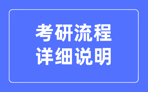2023考研的整個(gè)流程詳細(xì)說(shuō)明,怎么報(bào)考研究生