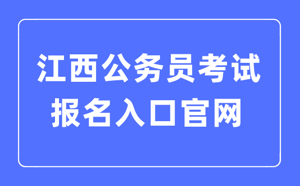 2023年江西公務(wù)員考試報(bào)名入口官網(wǎng)