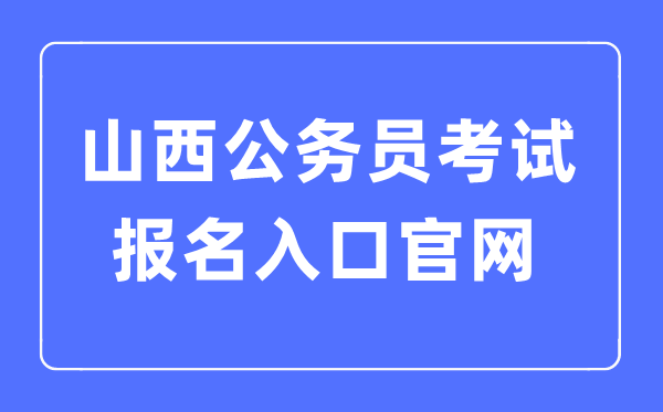2023年山西公務(wù)員考試報名入口官網(wǎng)