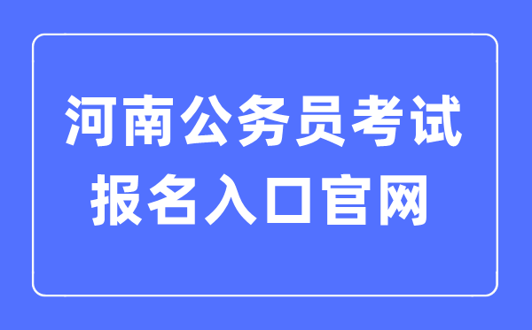 2023年河南公務(wù)員考試報(bào)名入口官網(wǎng)