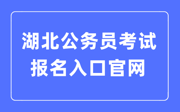 2023年湖北公務(wù)員考試報(bào)名入口官網(wǎng)