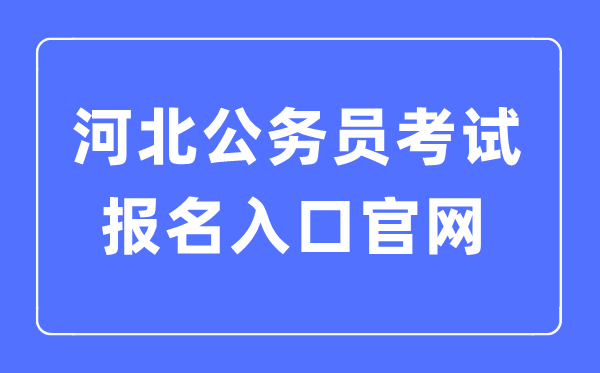 2023年河北公務(wù)員考試報(bào)名入口官網(wǎng)