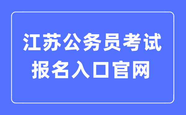 2023年江蘇公務(wù)員考試報(bào)名入口官網(wǎng)