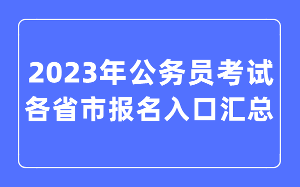 2023年各省市公務(wù)員考試報名入口匯總表