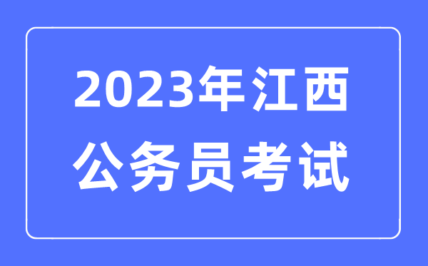 2023年江西公務(wù)員報(bào)考條件及考試時(shí)間安排一覽表