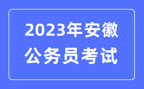 2023年安徽公務(wù)員報考條件及考試時間安排一覽表