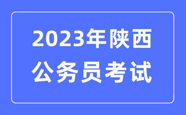 2023年陜西公務(wù)員報(bào)考條件及考試時(shí)間安排一覽表