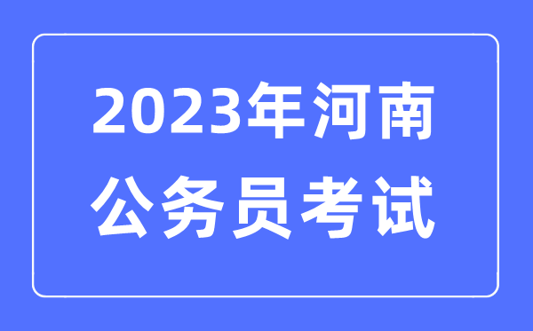 2023年河南公務(wù)員報(bào)考條件及考試時(shí)間安排一覽表