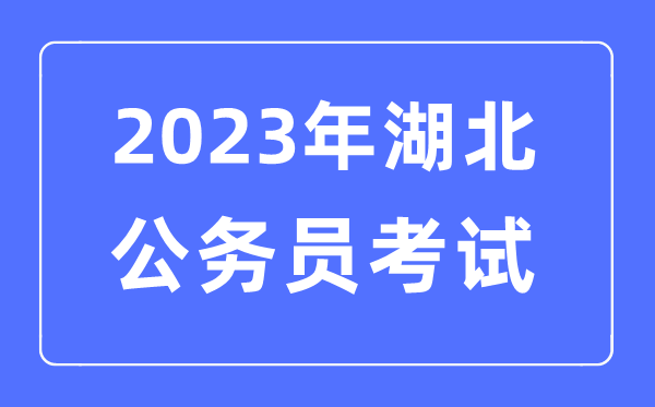 2023年湖北公務(wù)員報(bào)考條件及考試時(shí)間安排一覽表