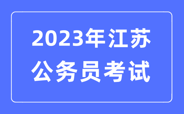 2023年江蘇公務員報考條件及考試時間安排一覽表