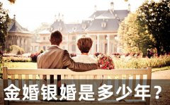 金婚銀婚是多少年_結(jié)婚10年到