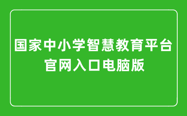 國(guó)家中小學(xué)智慧教育平臺(tái)官網(wǎng)入口電腦版