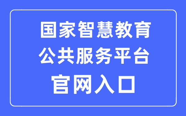 國家智慧教育公共服務(wù)平臺(tái)官網(wǎng)入口